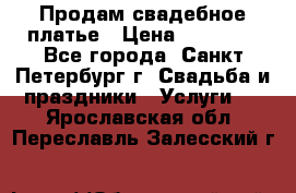 Продам свадебное платье › Цена ­ 15 000 - Все города, Санкт-Петербург г. Свадьба и праздники » Услуги   . Ярославская обл.,Переславль-Залесский г.